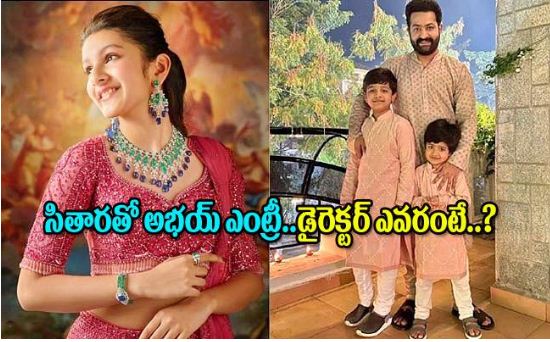 మహేష్ బాబు కూతురుతో సినిమాల్లోకి ఎంటరవుతున్న జూ.ఎన్టీఆర్ కొడుకు ?