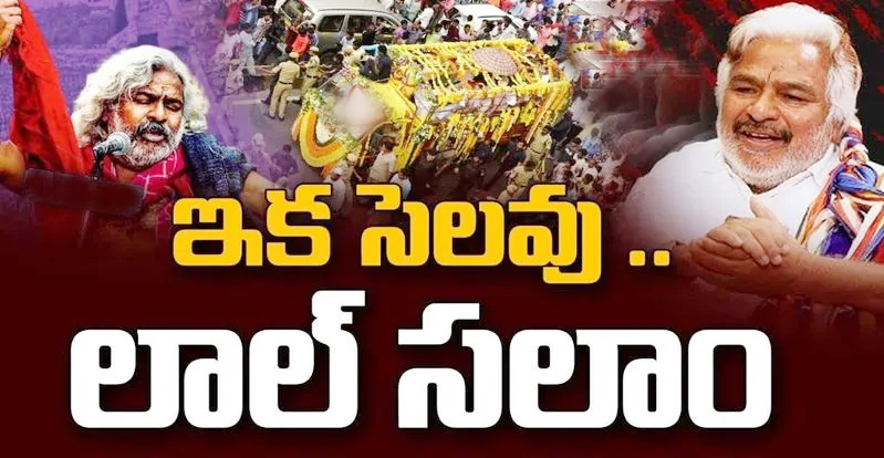 పేదల కోసం గర్జించిన పాట వెళ్ళిపోతోంది… ప్రారంభమైన గద్దర్ అంతిమ యాత్ర