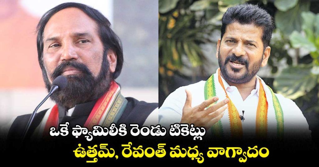 కాంగ్రెస్ లో టిక్కెట్ల చిచ్చు: రేవ‍ంత్, ఉత్తమ్ వాగ్వివాదం… కోపంతో వెళ్ళిపోయిన ఉత్తమ్