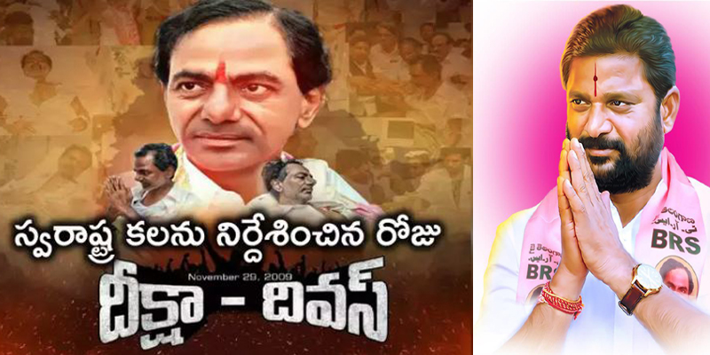 కేసీఆర్ దీక్షా దివస్ ను విజయవంతం చేసేందుకు 26న బీఆరెస్ పెద్దపల్లి జిల్లా ముఖ్యుల సమావేశం